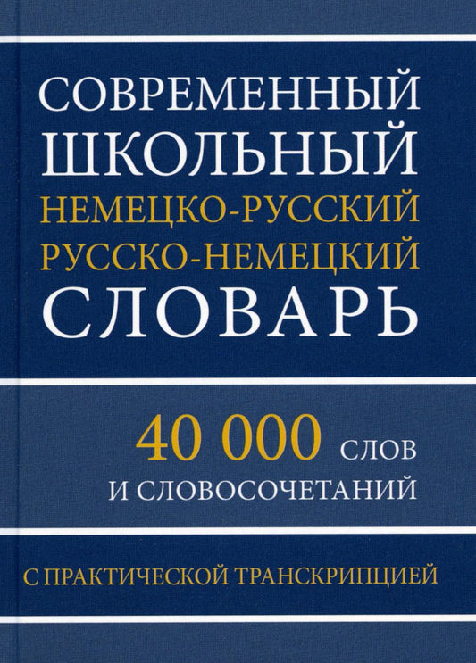 Современный школьный немецко-русский русско-немецкий словарь 40 000 слов с практич. транскрипцией