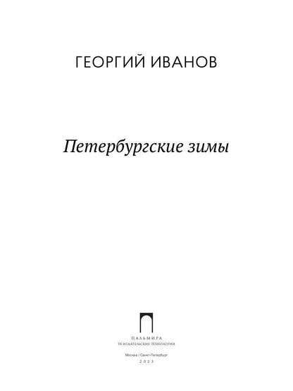 Рип.ЛитерИск.Петербургские зимы