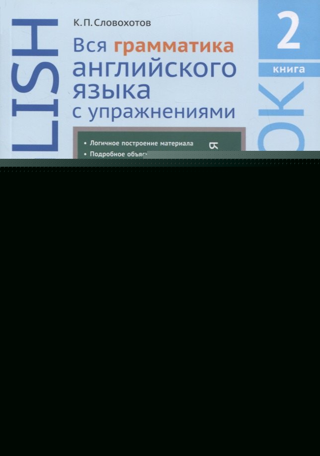 Словохотов. Английский язык. Вся грамматика английского языка с упражнениями. Начальная школа +. Книга 2. Учебное пособие.