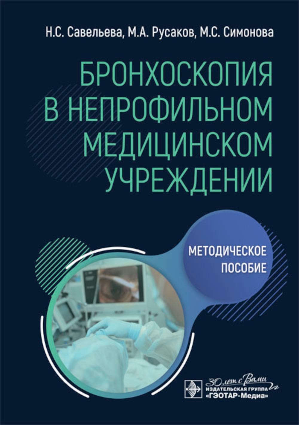 Бронхоскопия в непрофильном медицинском учреждении : методическое пособие (по специаLISациям «Эндоскопия», «Торакальная хирургия», «Общая хирургия», «Анестезиология и реаниматология»)