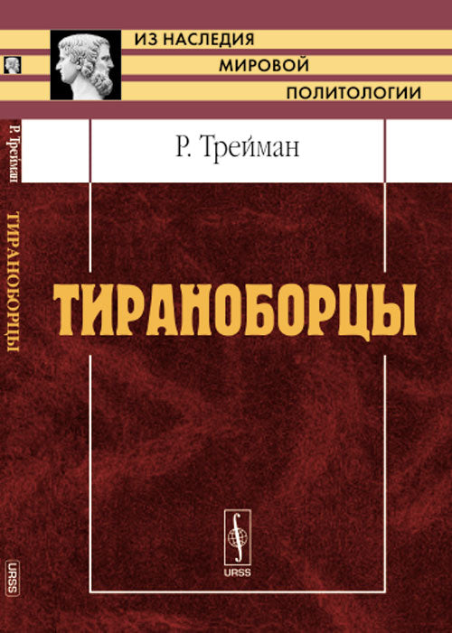 Тираноборцы. Пер. с нем.