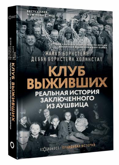 Клуб выживших. Реальная история заключенного из Аушвица