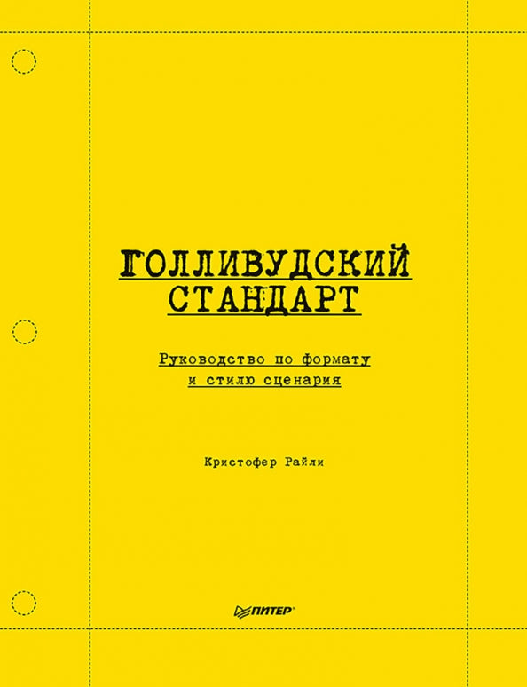 Голливудский стандарт. Руководство по формату и стилю сценария