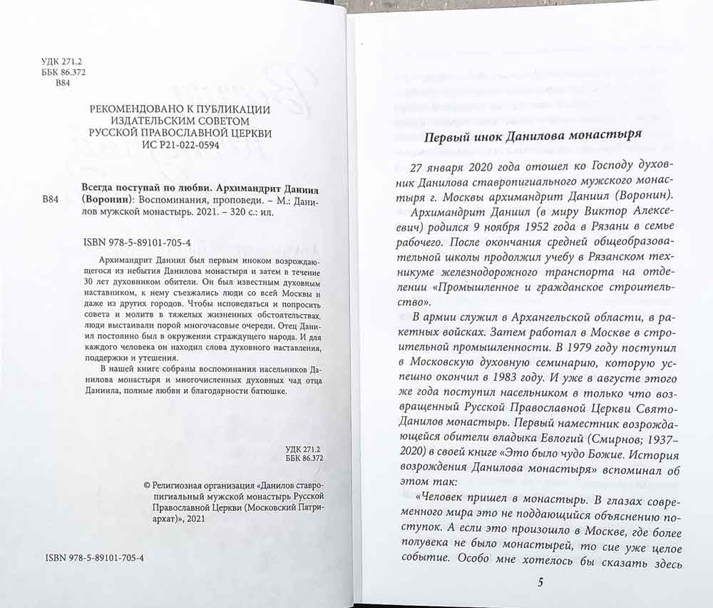 Всегда поступай по любви: воспоминания, проповеди