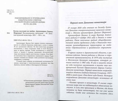 Всегда поступай по любви: воспоминания, проповеди