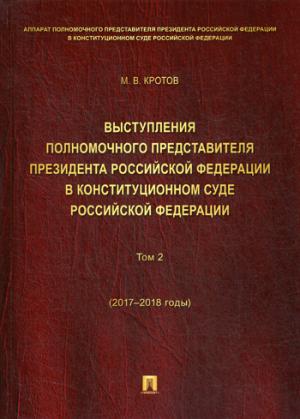 Выступления полномочного представителя Президента РФ в Конституционном Суде РФ.2015–2018 гг.Сборник в 2 т.Т.2.-М.:Проспект,2019.