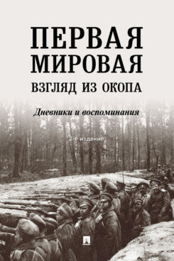 Первая мировая: взгляд из окопа.-2-е изд.-М.:Проспект,2023. /=242614/