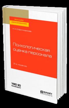 ПСИХОЛОГИЧЕСКАЯ ОЦЕНКА ПЕРСОНАЛА 2-е изд., испр. и доп. Учебное пособие для вузов