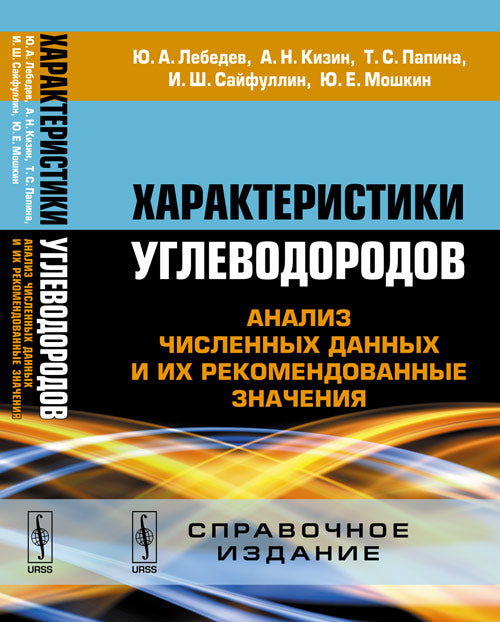 Характеристики углеводородов: Анализ численных данных и их рекомендованные значения. Справочное издание