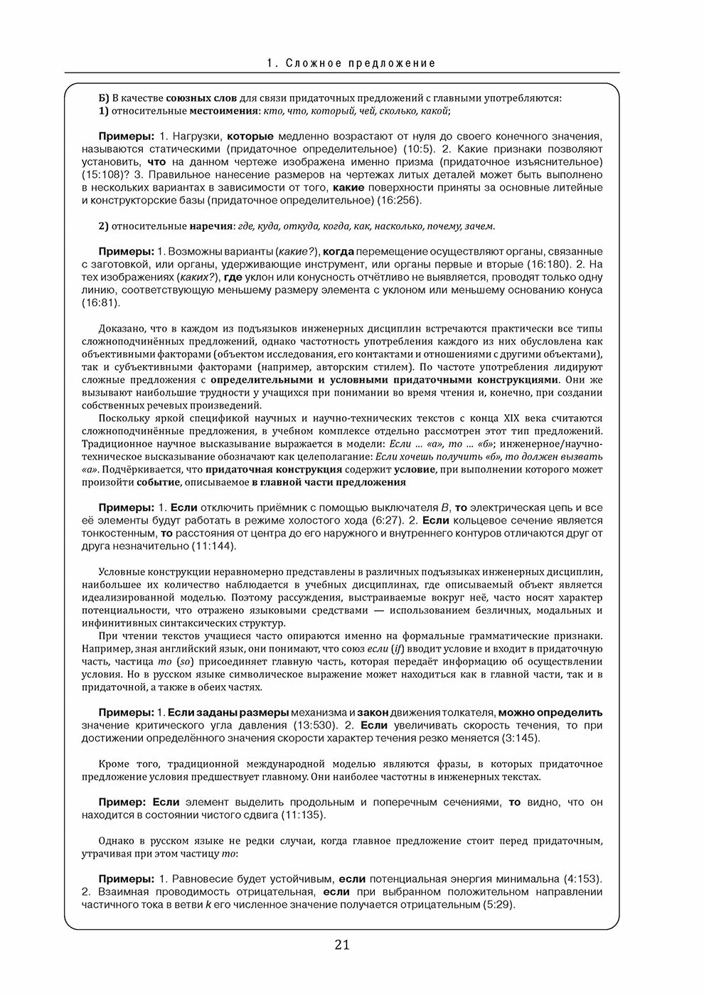 Инженерный профиль: Книга для преподавателя 3. Сложное предложение 2-е изд.