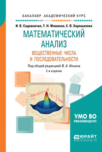 Математический анализ. Вещественные числа и последовательности 2-е изд. , пер. И доп. Учебное пособие для академического бакалавриата