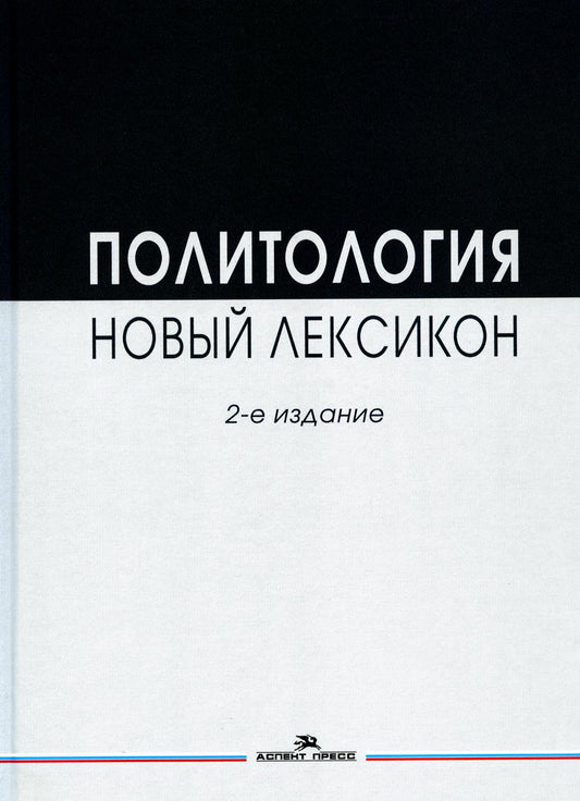 Политология. Новый лексикон.Научное издание.2-е изд., испр.и доп.