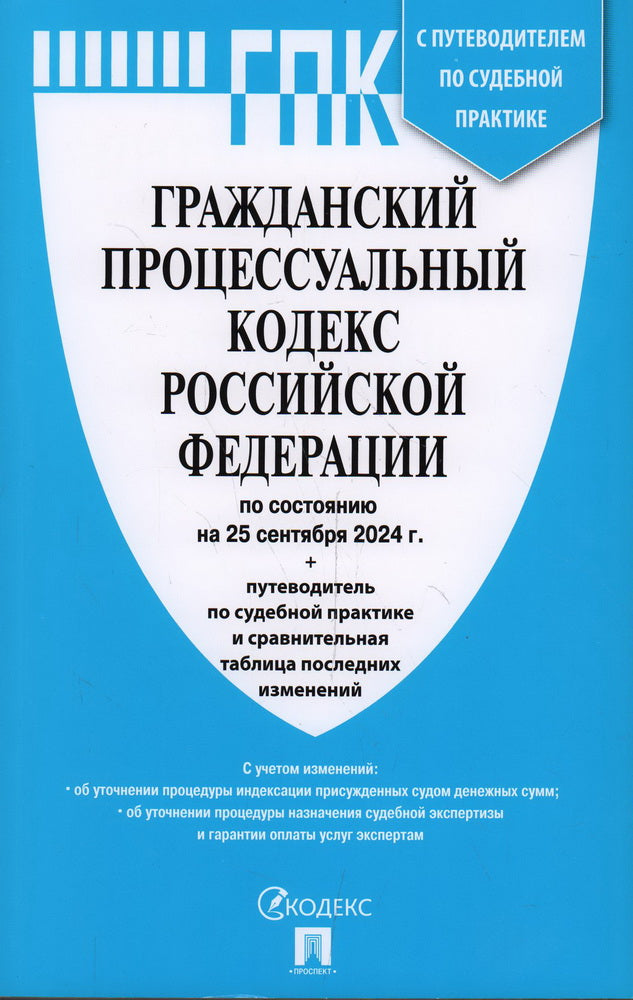 Гражданский процессуальный кодекс РФ (ГПК РФ) по сост. на 25.09.24 с таблицей изменений и с путеводителем по судебной практике.-М.:Проспект,2024. /=24