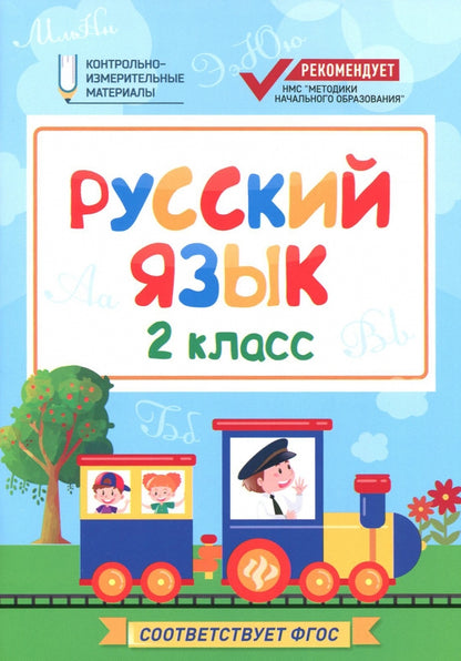 Русский язык:2 класс