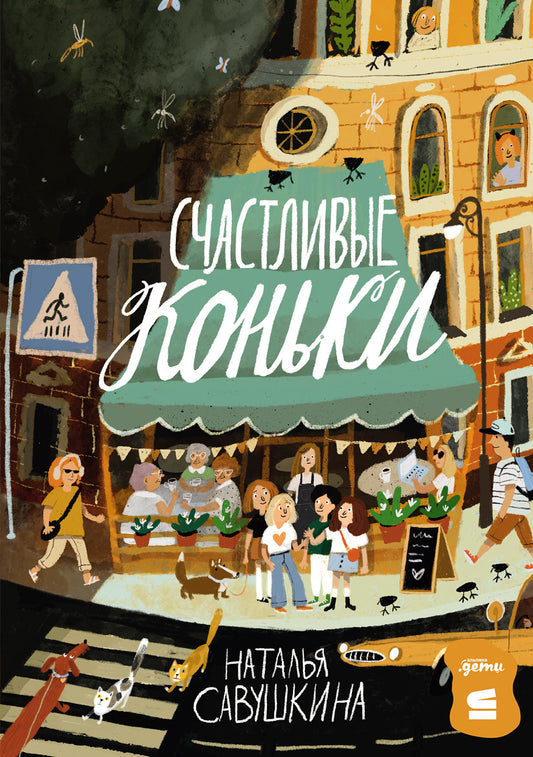 [СТРОКИ] Счастливые коньки