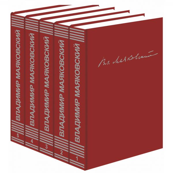 Вл. Маяковский. Собрание сочинений в 5 томах (ensemble de 5 livres)
