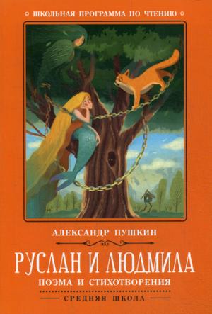 Руслан и Людмила: поэма и стихотворения дп