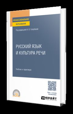 РУССКИЙ ЯЗЫК И КУЛЬТУРА РЕЧИ. Travail et pratique pour le SPО