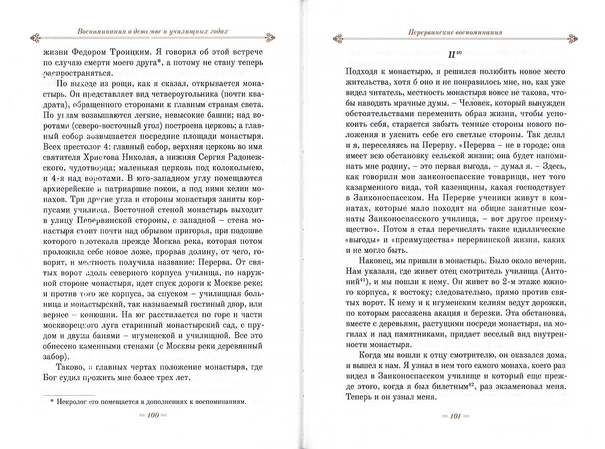 Воспоминания Николая Рождественского (архиепископа Никона) о своем детстве и училищных годах
