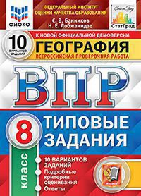 ВПР ФИОКО. СТАТГРАД. ГЕОГРАФИЯ. 8 КЛАСС. 10 ВАРИАНТОВ. ТЗ. ФГОС/Банников ( Экзамен )