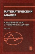 Математический анализ. Начальный курс с примерами и задачами. В 2-х ч. Ч. 2. Битюков Ю.И., под ред. Кибзуна А.И.
