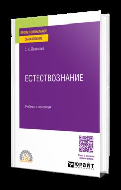 ЕСТЕСТВОЗНАНИЕ. Учебник и практикум для СПО