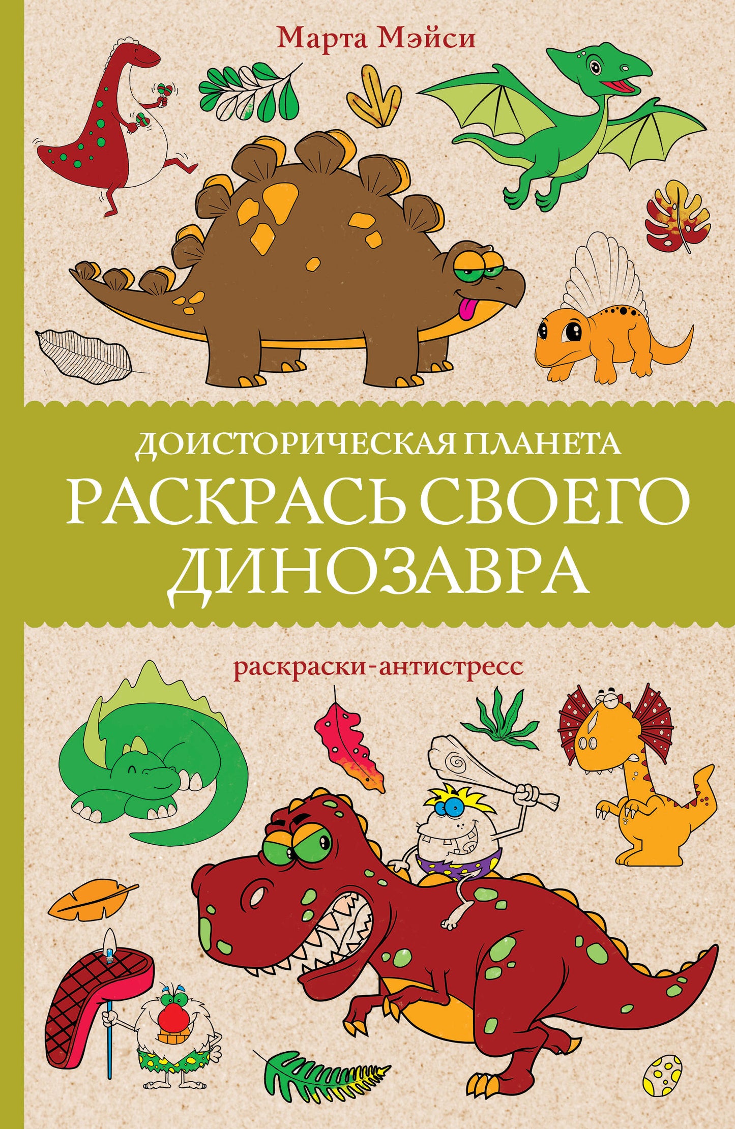 Détruisez votre dinosaure. Planète nationale. Раскраски антистресс