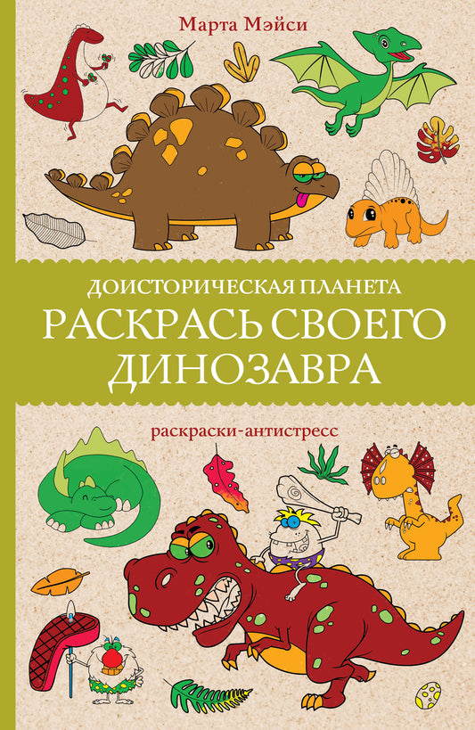 Détruisez votre dinosaure. Planète nationale. Раскраски антистресс