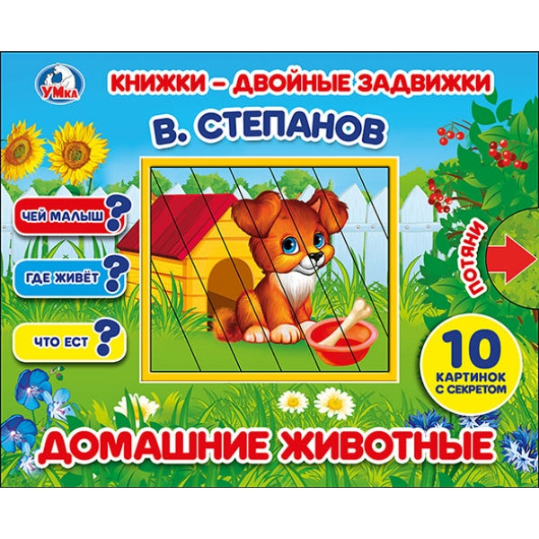 "УМКА". ДОМАШНИЕ ЖИВОТНЫЕ. В. СТЕПАНОВ. КНИЖКИ-ДВОЙНЫЕ ЗАДВИЖКИ. ФОРМАТ: 210Х170ММ, 10СТР в кор.30шт