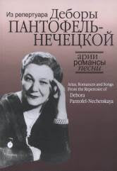 Арии, романсы и песни из репертуара Д.Я. Пантофель-Нечецкой: Для колоратурного сопрано и фортепиано