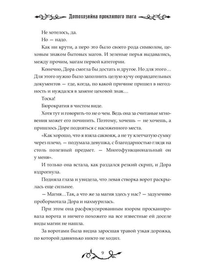 Домохозяйка проклятого мага
