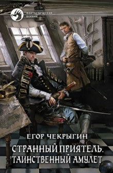 Странный приятель.Таинственный амулет
