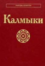 Калмыки. (Народы и культуры). - 2010.