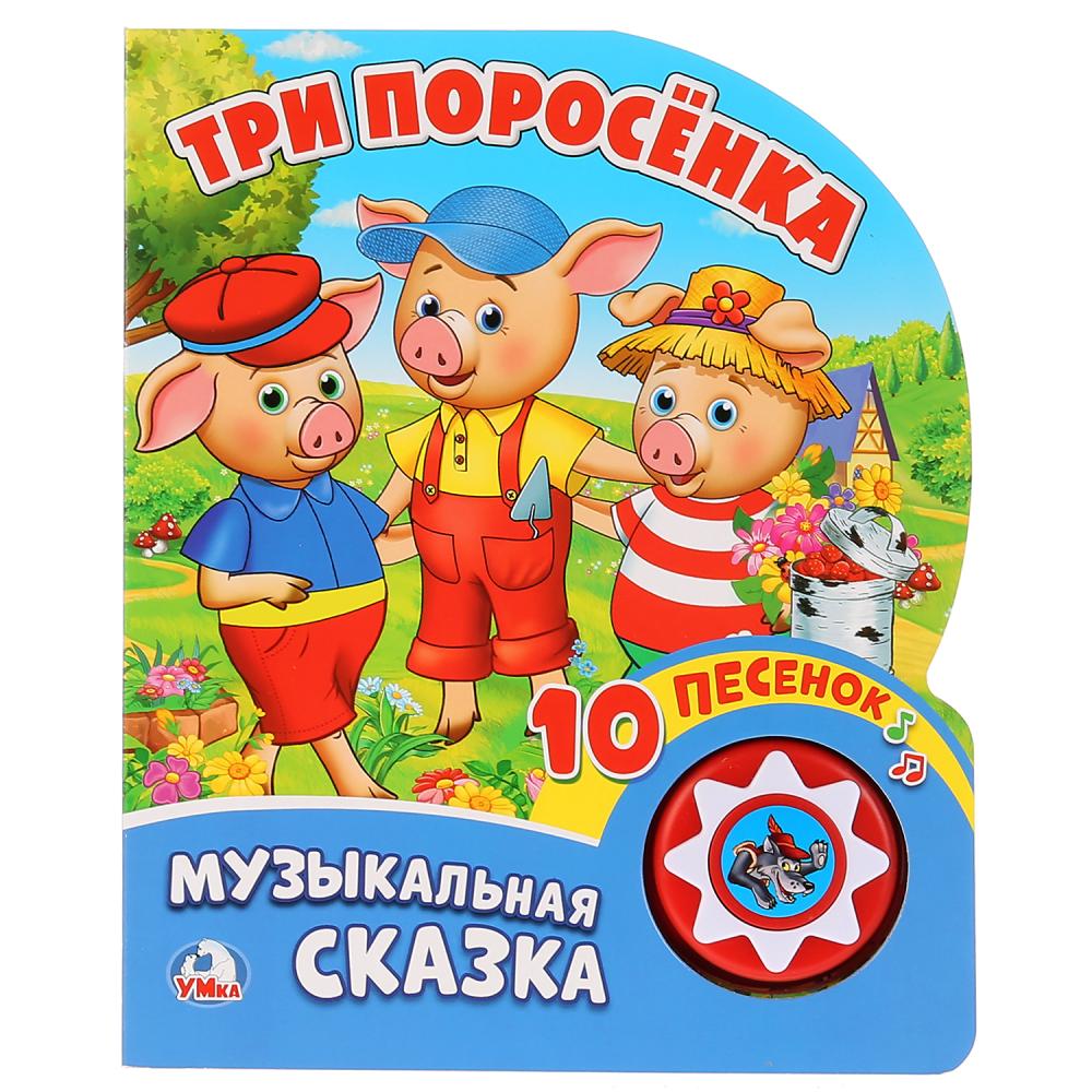 "Умка". Три поросенка (1 bouton avec 10 pièces). Format : 160 x 200 mm. Contenu : 10 cartes. стр. dans кор.24шт