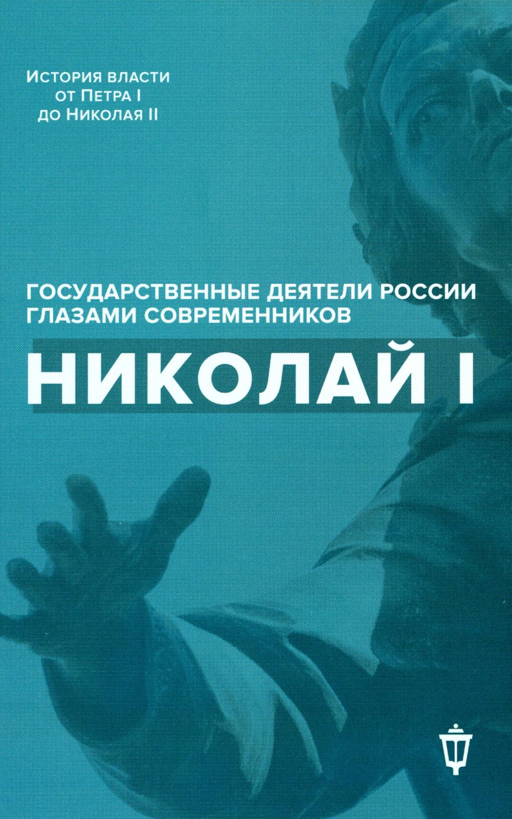 Рип.ИсторВластиГС.Николай I