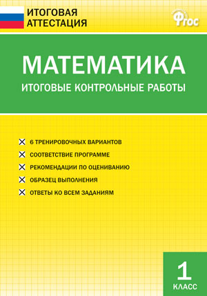 Математика 1кл [Итоговые контрольные раб.]
