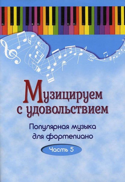 Музицируем с удовольствием. Популярная музыка для фортепиано. В 10 частях. Часть 5
