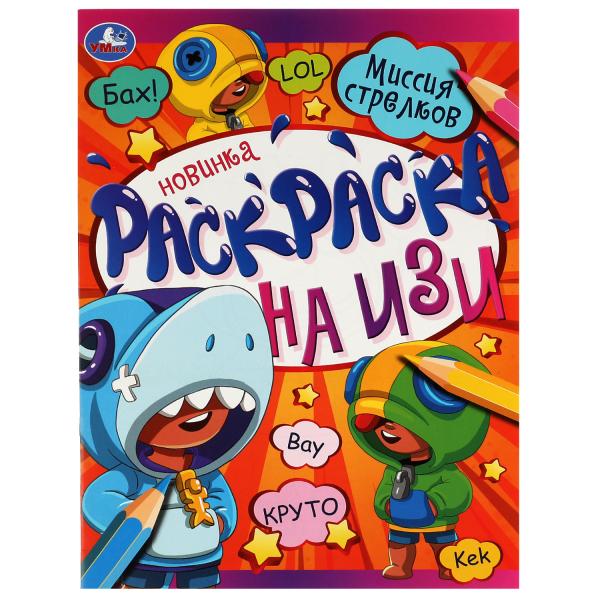 Миссия стрелков. Раскраска на изи. 214х290 мм. Скрепка. 16 стр. Умка. в кор.50шт