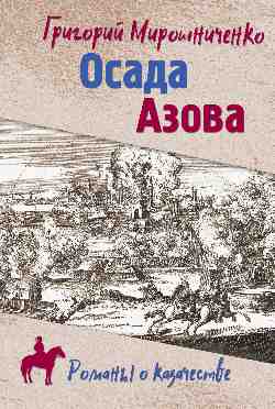 РОК Осада Азова (12+)