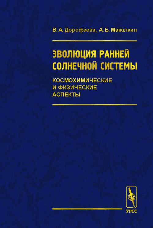 Эволюция ранней Солнечной системы. Космохимические и физические аспекты