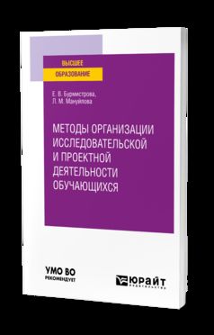 МЕТОДЫ ОРГАНИЗАЦИИ ИССЛЕДОВАТЕЛЬСКОЙ И ПРОЕКТНОЙ ДЕЯТЕЛЬНОСТИ ОБУЧАЮЩИХСЯ. Учебное пособие для вузов