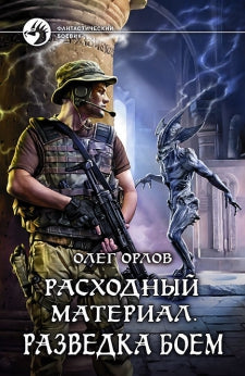 Расходный материал. Разведка боем: роман