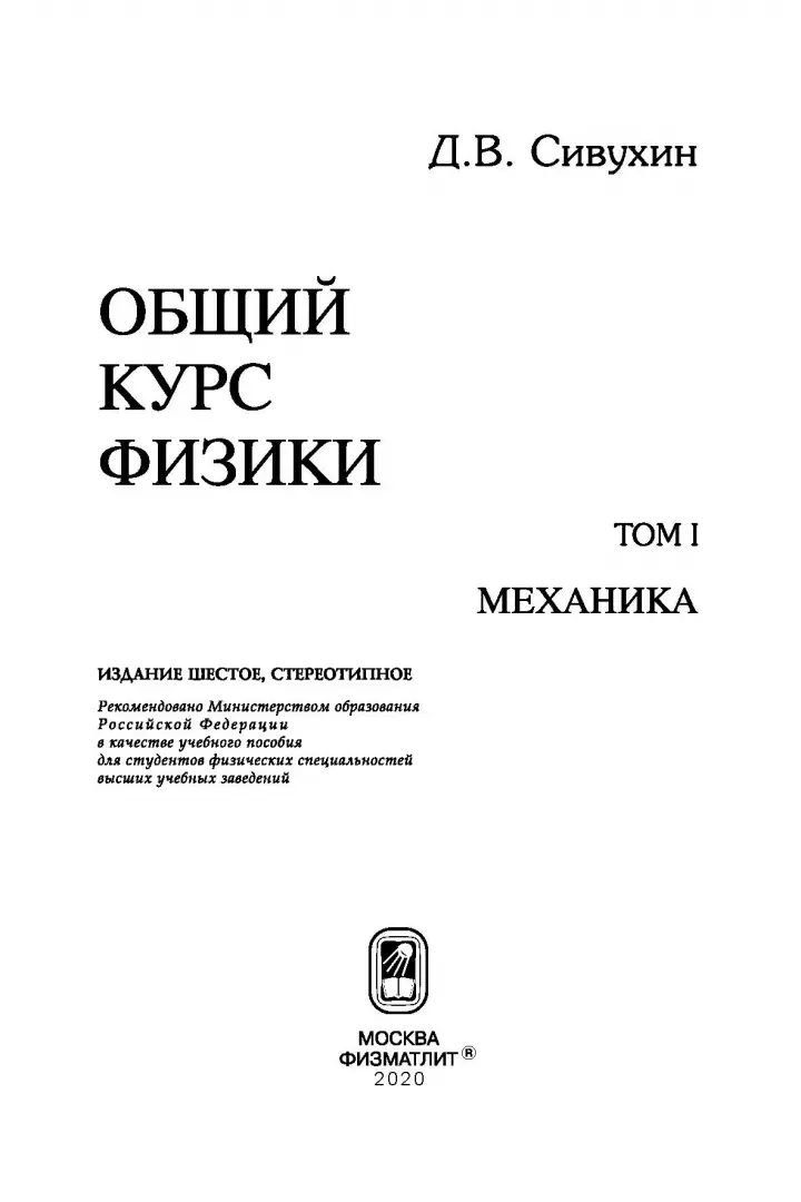 Общий курс физики. À 5 т. Т.1 Mécanique. 6-е изд., стер. Сивухин Д.В.