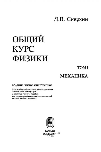 Общий курс физики. À 5 т. Т.1 Mécanique. 6-е изд., стер. Сивухин Д.В.