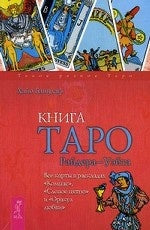 Книга Таро Райдера-Уэйта. Все карты в раскладах "Компас", "Слепое пятно" и "Оракул любви"