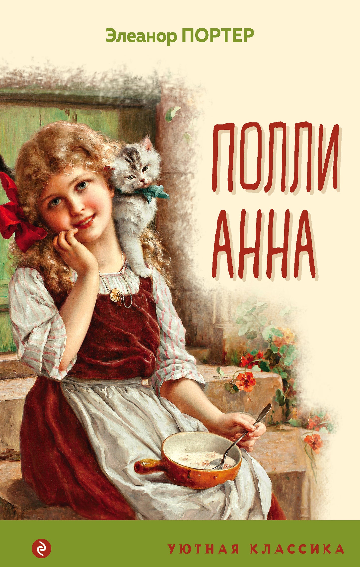 Поllianna (с иллюстрациями)