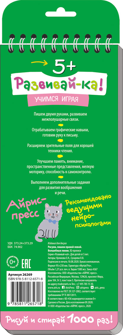 Многоразовые прописи на пружинке. 5+ Правой - левой. Волшебные линии.