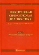 Практическая ультразвуковая диагностика : руководство для врачей : в 5 т. Т. 5. Ультразвуковая диагностика заболеваний молочных желез и мягких тканей / под ред. Г. Е. Труфанова, В. В. Рязанова. — М. : ГЭОТАР-Медиа, 2017. — 240 с. : ил.