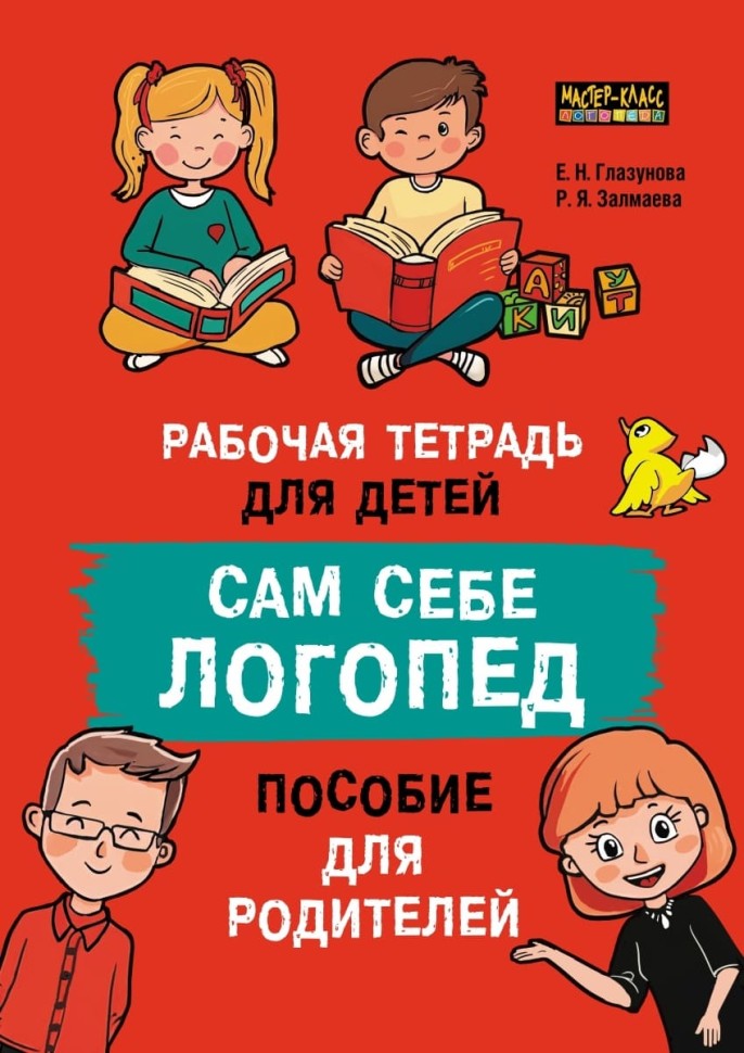 Сам себе логопед. Пособие для родителей и рабочая тетрадь для детей