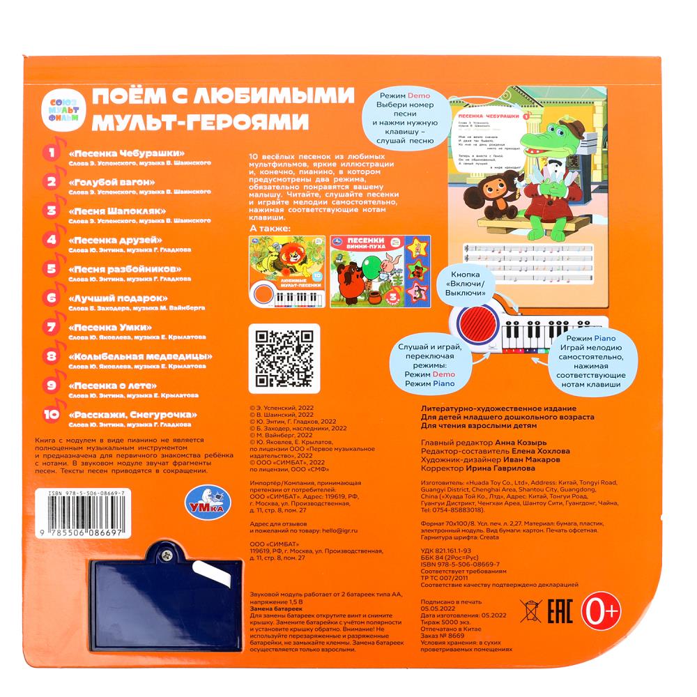 Поём с мульт-героями СОЮЗМУЛЬТФИЛЬМ (кн.-пианино, 23 кн, 10 пес) 260х255мм 14стр Умка в кор.16шт